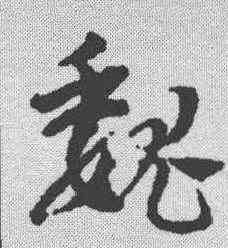 魏,鄧文原 ,書法字典